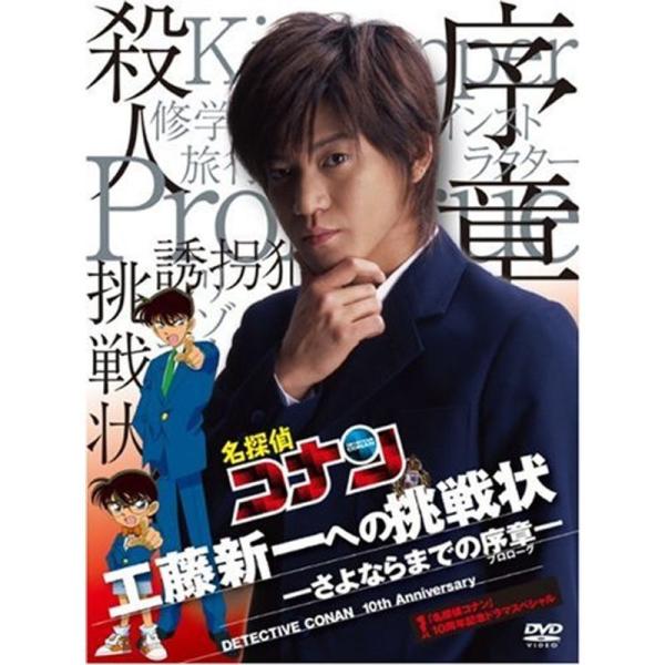 「名探偵コナン」10周年記念ドラマスペシャル 工藤新一への挑戦状-さよならまでの序章-初回限定盤 D...