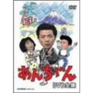 あんちゃん DVD-BOX