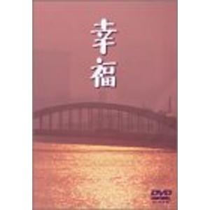 幸福 DVDの商品画像