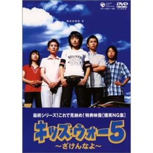 キッズ・ウォー5 ~ざけんなよ~ DVD-BOX<下巻>