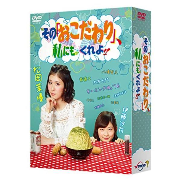 その「おこだわり」、私にもくれよ DVD-BOX