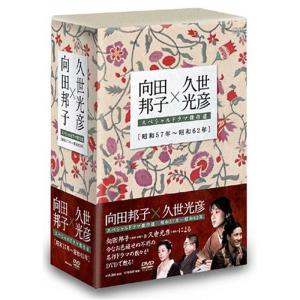 向田邦子X久世光彦スペシャルドラマ傑作選(昭和57年~昭和62年)BOX DVD