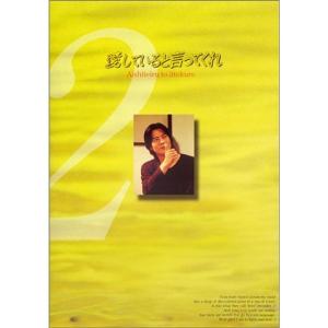 愛していると言ってくれ(2) DVD