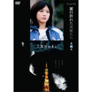 Yoshi原作『翼の折れた天使たち』最終夜 スロット DVD｜scarlet2021