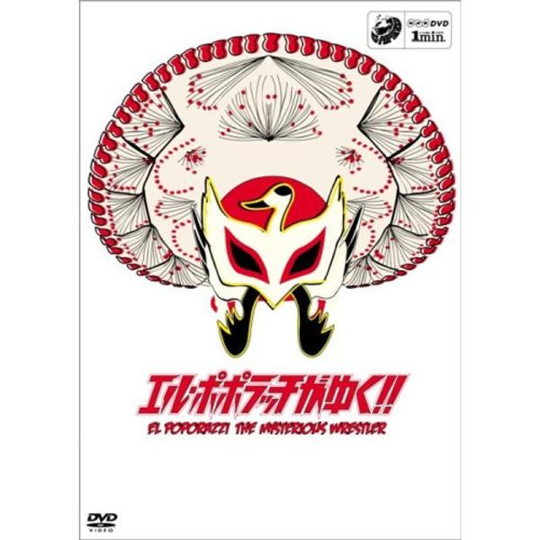 1min.ドラマ「エル・ポポラッチがゆく」 DVD