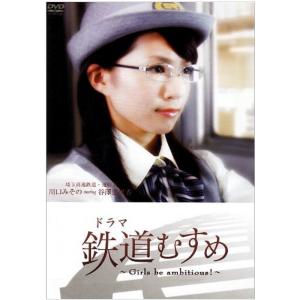ドラマ 鉄道むすめ ~Girls be ambitious~埼玉高速鉄道・運転士 川口みその starring 谷澤恵里香 DVD