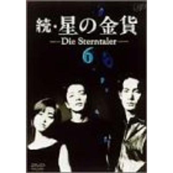 続・星の金貨 VOL.6 DVD