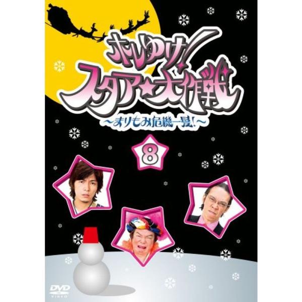 ホレゆけスタア大作戦 ~まりもみ危機一髪~(8) DVD