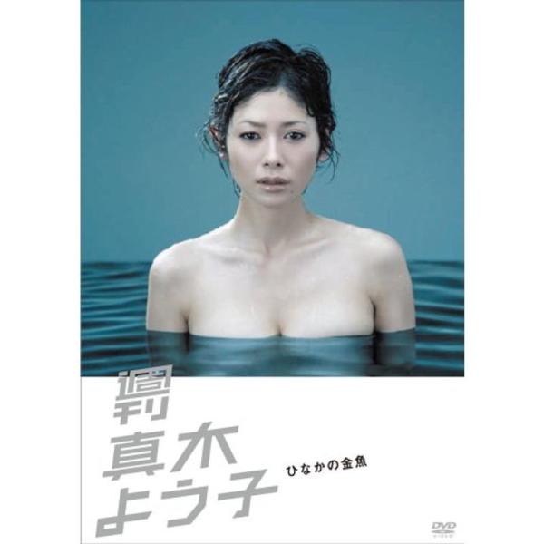 週刊真木よう子 ひなかの金魚 DVD