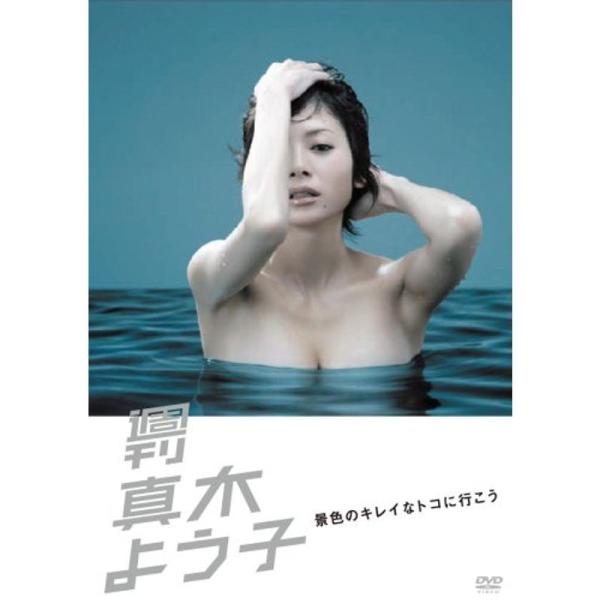 週刊真木よう子 景色のキレイなトコに行こう DVD