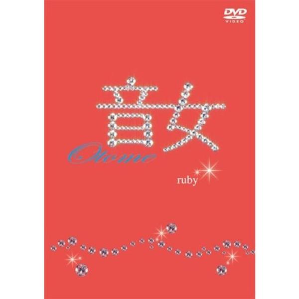 音女 ruby DVD