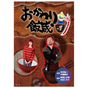 おかわり飯蔵 Vol.1 DVDの商品画像