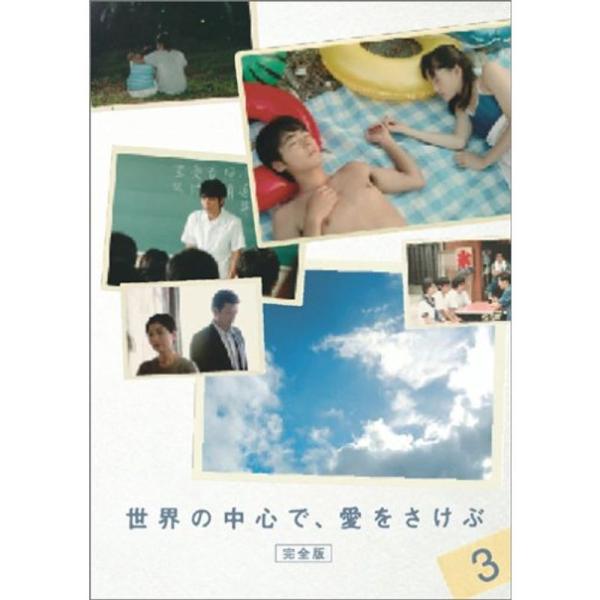 世界の中心で、愛をさけぶ&lt;完全版&gt; 3 DVD