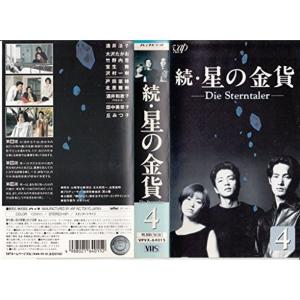 続・星の金貨-Die Sterntaler-VoL.4 VHS｜scarlet2021