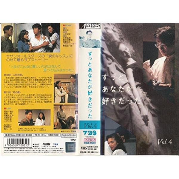 ずっとあなたが好きだった Vol.4 VHS