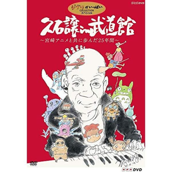 久石譲 in 武道館 ~宮崎アニメと共に歩んだ25年間~ DVD