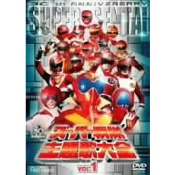 スーパー戦隊主題歌大全 VOL.1 DVD
