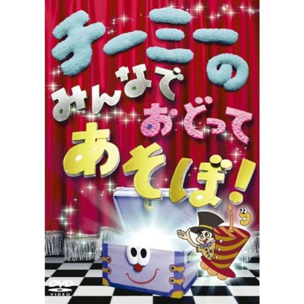 チーミーのみんなでおどってあそぼ DVD