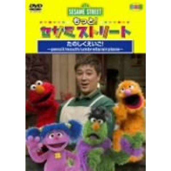 もっとセサミストリート たのしくえいご DVD