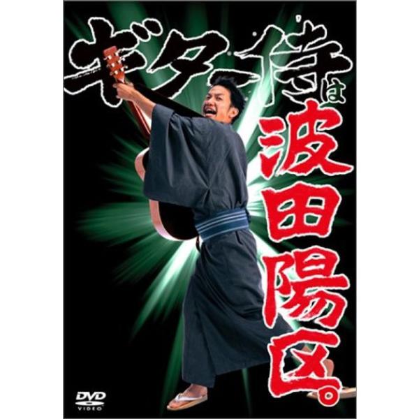 ギター侍は波田陽区。 DVD