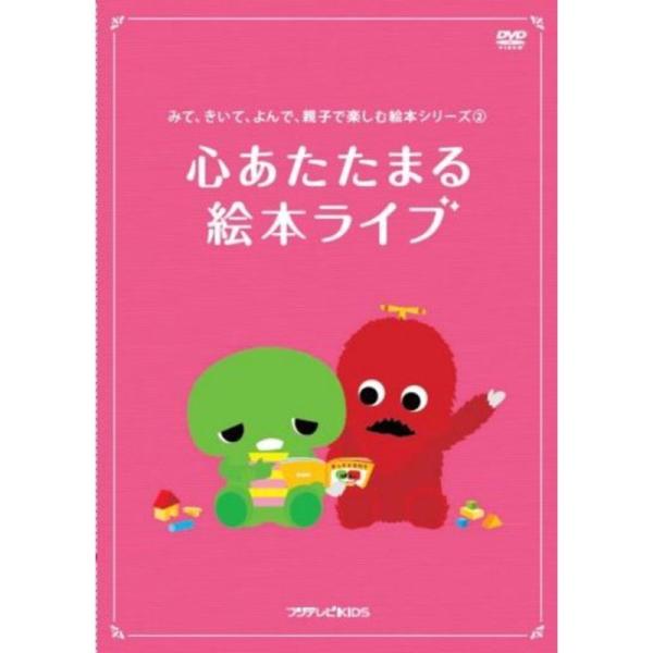 みて、きいて、よんで、親子で楽しむ絵本シリーズ(2)「心あたたまる 絵本ライブ」 DVD
