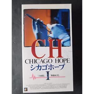 シカゴホープ1字幕版 VHS｜scarlet2021