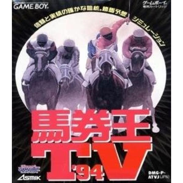 馬券王TV’94