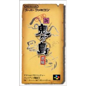 スーパーファミコン 平成 新 鬼ヶ島 後編 ソフト ゲーム △WE1819