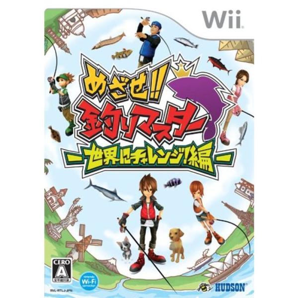 めざせ 釣りマスター -世界にチャレンジ編- - Wii