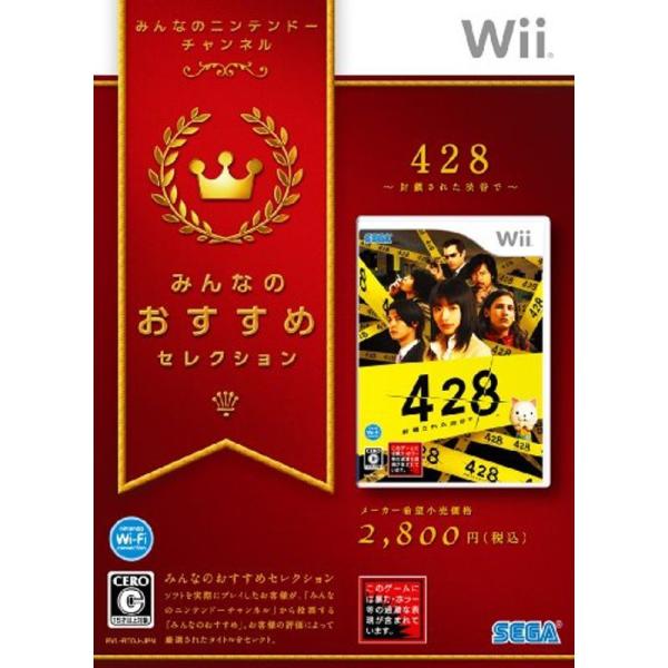 みんなのおすすめセレクション 428 ~封鎖された渋谷で~ - Wii