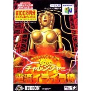 ウッチャンナンチャンの炎のチャレンジャー 電流イライラ棒/NINTENDO64