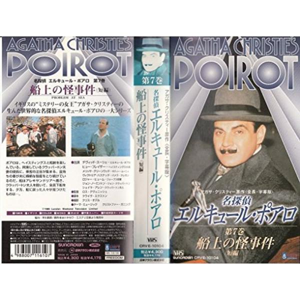 名探偵エルキュール・ポアロ 第7巻 VHS