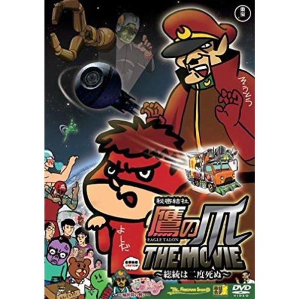 秘密結社 鷹の爪 THE MOVIE ~総統は二度死ぬ~ 同時収録:古墳ギャルのコフィー~桶狭間の戦...