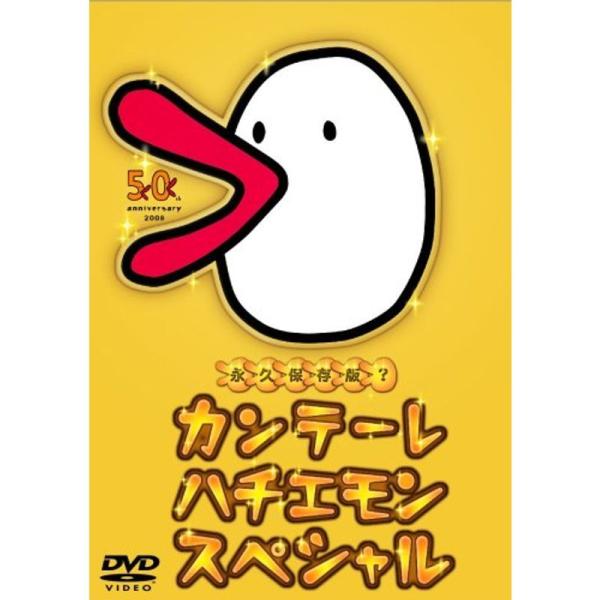 カンテーレ ハチエモン スペシャル DVD