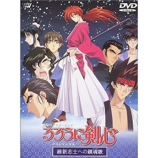 るろうに剣心?明治剣客浪漫譚? 維新志士への鎮魂歌劇場版 DVD