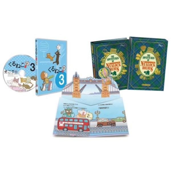 新・季節のくるねこ便3 ニャーロック・ホームズ版とびだす絵本付き (初回限定生産版) DVD