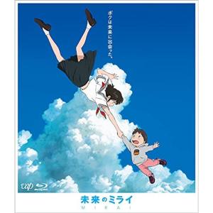 未来のミライ 期間限定スペシャルプライス版Blu-ray