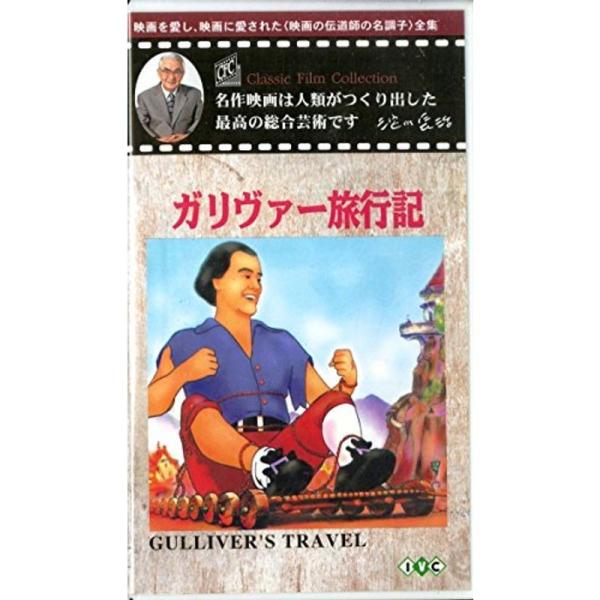 ガリバー旅行記字幕版(淀川長治 名作映画ベスト&amp;ベスト) VHS