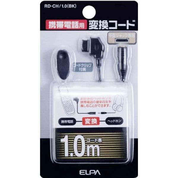 ELPA 携帯電話用変換コード ブラック RD-CH/1.0(BK)