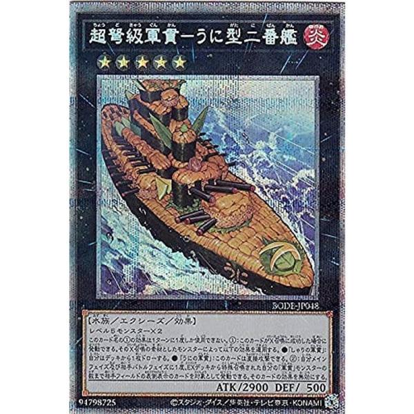 遊戯王 BODE-JP048 超弩級軍貫?うに型二番艦 (日本語版 プリズマティックシークレットレア...