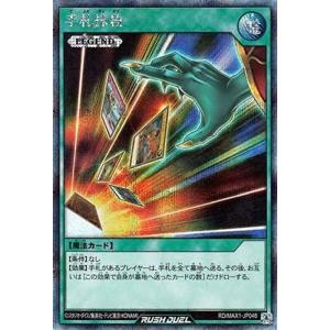 遊戯王ラッシュデュエル RDMAX1-JP048 手札抹殺シークレットレア