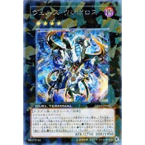 遊戯王OCG ヴェルズ・ウロボロス シークレットレア DT14-JP042-SE 破滅の邪龍 ウロボ...