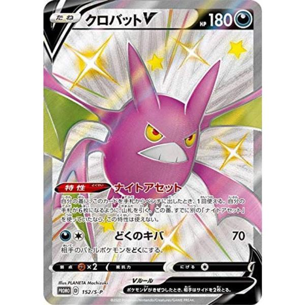 プレミアムキラ仕様ポケモンカードゲーム 152/S-P クロバットV (PROMO プロモ) シャイ...