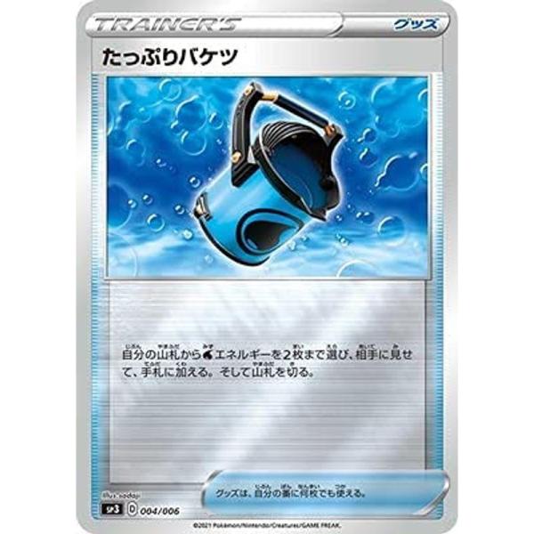 ポケモンカードゲーム PK-SP3-004 たっぷりバケツ