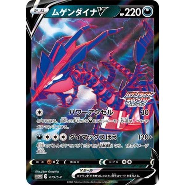 ポケモンカードゲーム PK-S-P-079 ムゲンダイナV