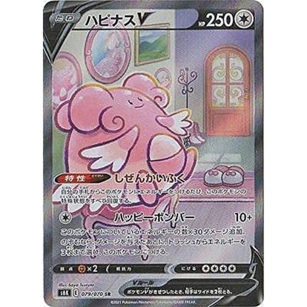 ポケモンカードゲーム S6K 079/070 ハピナスV 無 (SR スーパーレア) 拡張パック 漆...