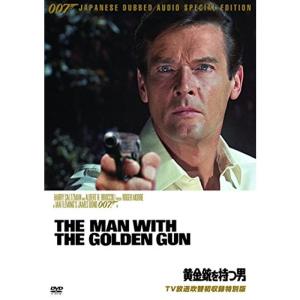 007/黄金銃を持つ男TV放送吹替初収録特別版 DVD