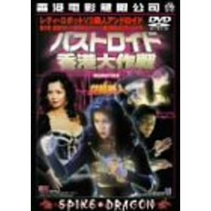 バストロイド 香港大作戦 DVD