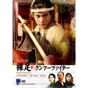 裸足のクンフー・ファイター DVD
