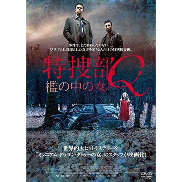 特捜部Q ~檻の中の女~ DVD